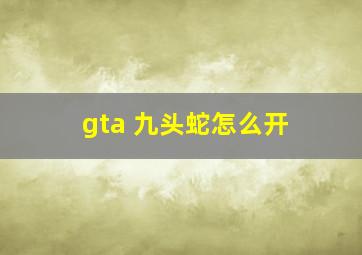 gta 九头蛇怎么开